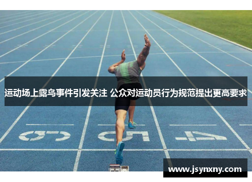 运动场上露鸟事件引发关注 公众对运动员行为规范提出更高要求