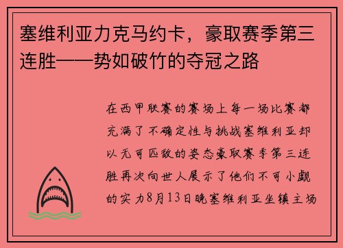 塞维利亚力克马约卡，豪取赛季第三连胜——势如破竹的夺冠之路