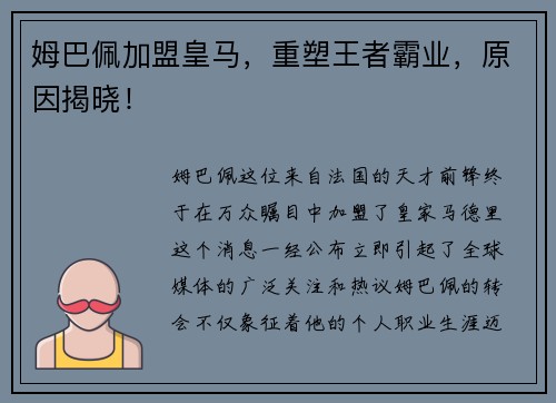 姆巴佩加盟皇马，重塑王者霸业，原因揭晓！