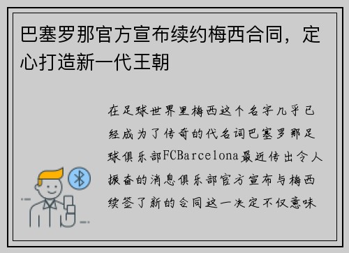 巴塞罗那官方宣布续约梅西合同，定心打造新一代王朝