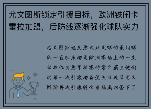 尤文图斯锁定引援目标，欧洲铁闸卡雷拉加盟，后防线逐渐强化球队实力