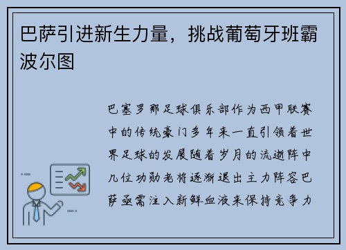 巴萨引进新生力量，挑战葡萄牙班霸波尔图