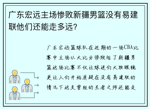 广东宏远主场惨败新疆男篮没有易建联他们还能走多远？