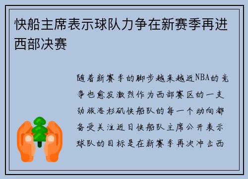 快船主席表示球队力争在新赛季再进西部决赛