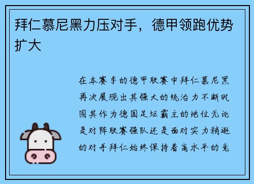 拜仁慕尼黑力压对手，德甲领跑优势扩大