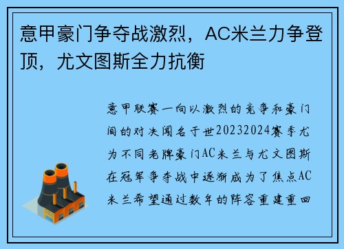 意甲豪门争夺战激烈，AC米兰力争登顶，尤文图斯全力抗衡
