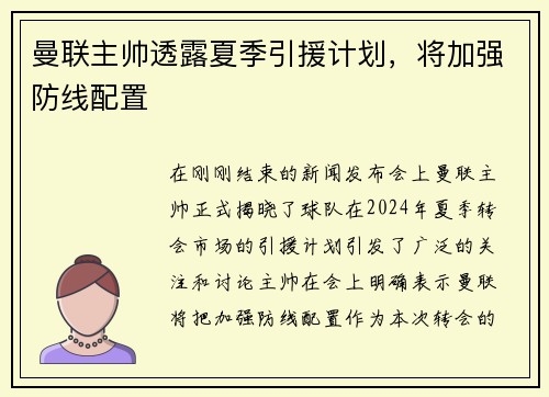 曼联主帅透露夏季引援计划，将加强防线配置