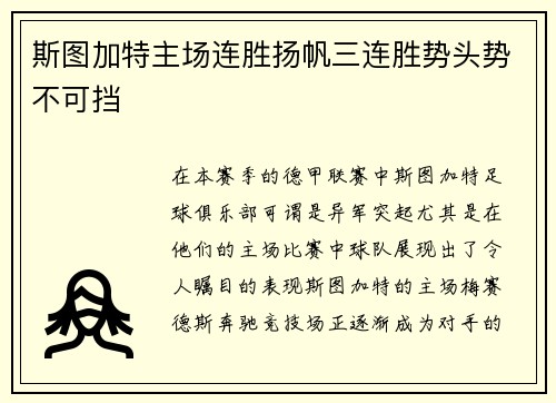 斯图加特主场连胜扬帆三连胜势头势不可挡
