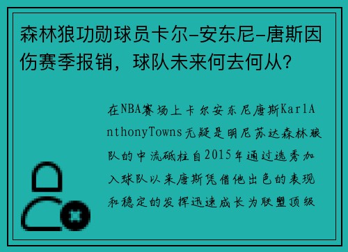 森林狼功勋球员卡尔-安东尼-唐斯因伤赛季报销，球队未来何去何从？