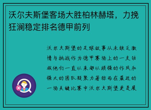 沃尔夫斯堡客场大胜柏林赫塔，力挽狂澜稳定排名德甲前列