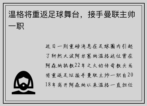 温格将重返足球舞台，接手曼联主帅一职