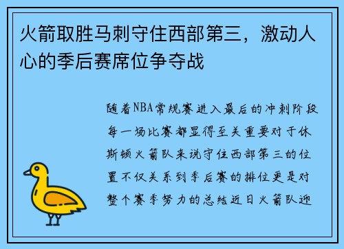 火箭取胜马刺守住西部第三，激动人心的季后赛席位争夺战
