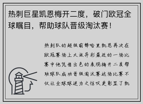 热刺巨星凯恩梅开二度，破门欧冠全球瞩目，帮助球队晋级淘汰赛！