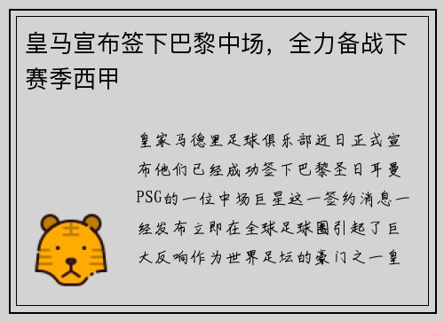 皇马宣布签下巴黎中场，全力备战下赛季西甲