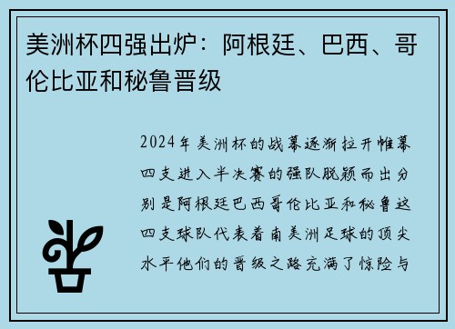 美洲杯四强出炉：阿根廷、巴西、哥伦比亚和秘鲁晋级