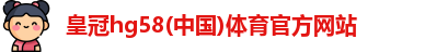 皇冠hg58体育